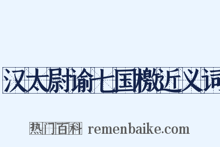 汉太尉谕七国檄近义词是什么意思的图片